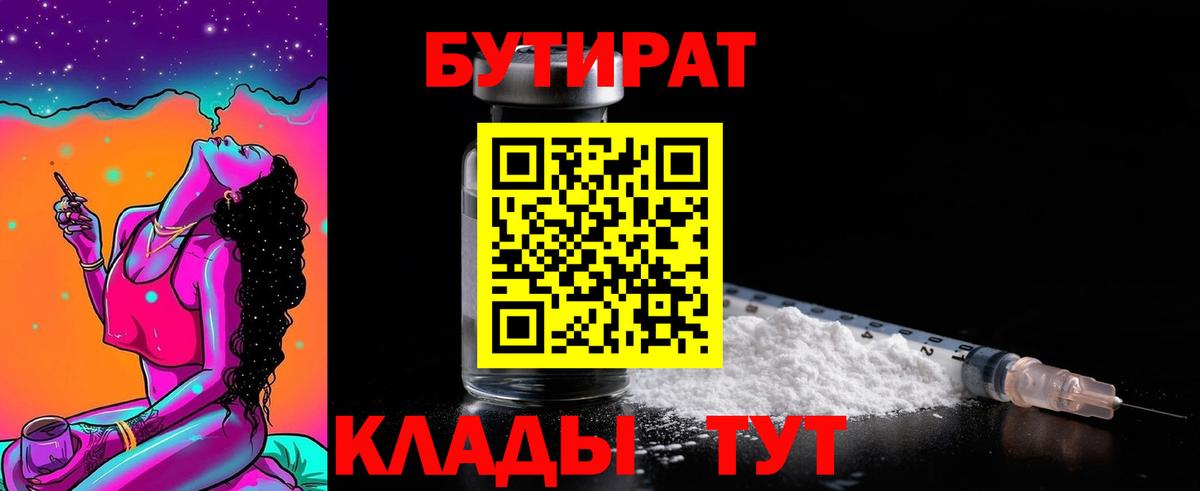 БУТИРАТ BDO 33%  Вход с VPN  Серов 